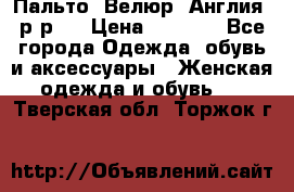 Пальто. Велюр. Англия. р-р42 › Цена ­ 7 000 - Все города Одежда, обувь и аксессуары » Женская одежда и обувь   . Тверская обл.,Торжок г.